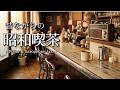 【昭和喫茶#4】朝の昭和喫茶 モーニングピアノ＆サックスJAZZ｜Morning Piano＆Saxophone Jazz Cafe｜Study/Work/Relax
