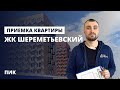 Приемка квартиры с отделкой от застройщика ПИК / Обзор ЖК Шереметьевский / СпецНовострой