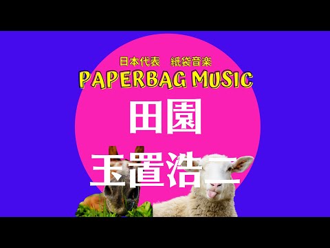 0030   玉置浩二　さんの 　田園　を【歌ってみた】 1996年 / PaperBag Music 紙袋音楽　猫のさかりを添えて（笑）