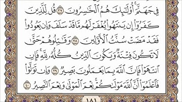 سورة الأنفال للمقرئ الشيخ عبد الرحمان السديس مكتوبة بجودة عالية.