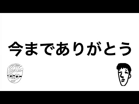 いままでほんとうにありがとう
