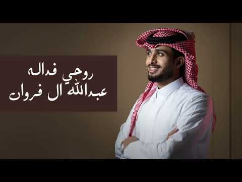 روحي فدا له شوق قلبي ماهدا به كيف لو طول غيابه عبدالله ال فروان بطيء مميز 