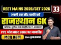 REET Main Exam 2025 | Rajasthan gk MCQ | Reet 2026 | 3rd grade Rajasthan gk | Rajasthan gk solution