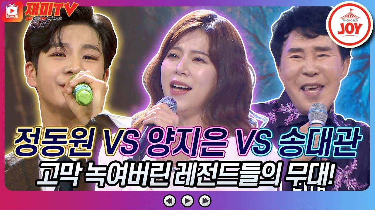 [재미TV] 마음을 울리는 보이스! 정동원의 무시로 VS 양지은의 꽃구경 VS 송대관X홍지윤의 분위기 좋고♬ #화요일은밤이좋아 #TV조선조이 (TV CHOSUN 220104 방송)