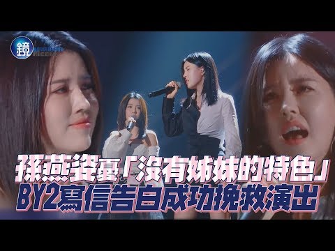 鏡娛樂 明日之子3》孫燕姿憂「沒有姊妹的特色」 BY2寫信告白成功挽救演出