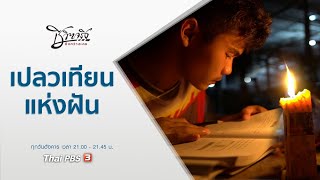 เปลวเทียนแห่งฝัน : ชีวิตจริงยิ่งกว่าละคร (30 มี.ค. 64)