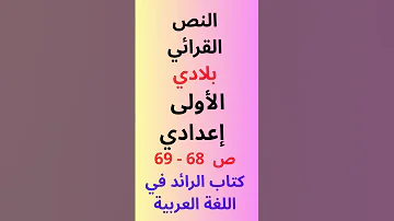 النص القرائي بلادي ص 68 69 الأولى إعدادي كتاب الرائد في اللغة العربية 