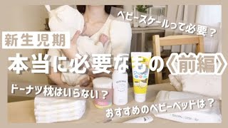 - 新生児の育児 - リアルに使っていたもの♡スキンケア・おむつ・ベビーベッドなどご紹介【前編】