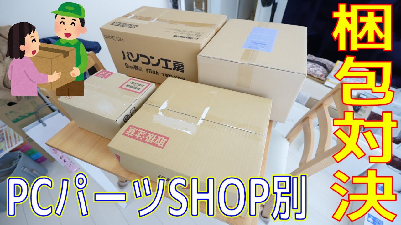 PCパーツ専門SHOP別 梱包対決（通販） - YouTube