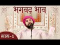 भगवद भाव | Part 1 | Shree Hita Ambrish Ji | Surat | 2019