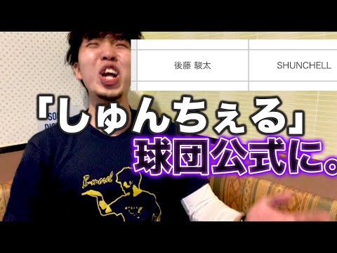 【しゅんちぇる】僕が勝手に叫んでたニックネームが球団公式になった件について。