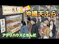 全品100円！！！絶品「沖縄天ぷら」に魅了されました😊✨✨【ダイキンオーキッドレディス」【アグリハウスこちんだ】