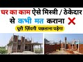 घर ज़िंदगी मे एक ही बार बनता है ! Thekedar ki galtiya | Focus civil work