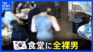 深夜の食堂に突然現れた“全裸男”　警察がテーザー銃で制圧　韓国・ソウル郊外｜TBS NEWS DIG