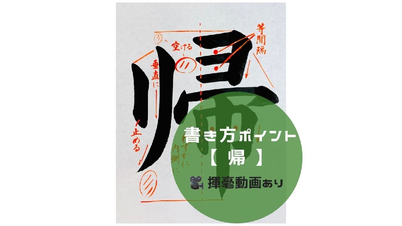 【書道/習字手本】「帰」の書き方とコツ(毛筆・大筆・楷書) - YouTube