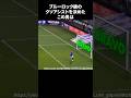 ブルーロック級のクソアシストを決めたこの男#サッカー