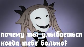 Минифильм ⭐Почему ты улыбаешься когда тебе больно?💙 ||Оригинал?||