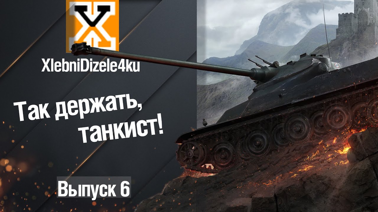 wot replay Так держать, танкист! Выпуск №6 от XlebniDizeIe4ku [World of Tanks]