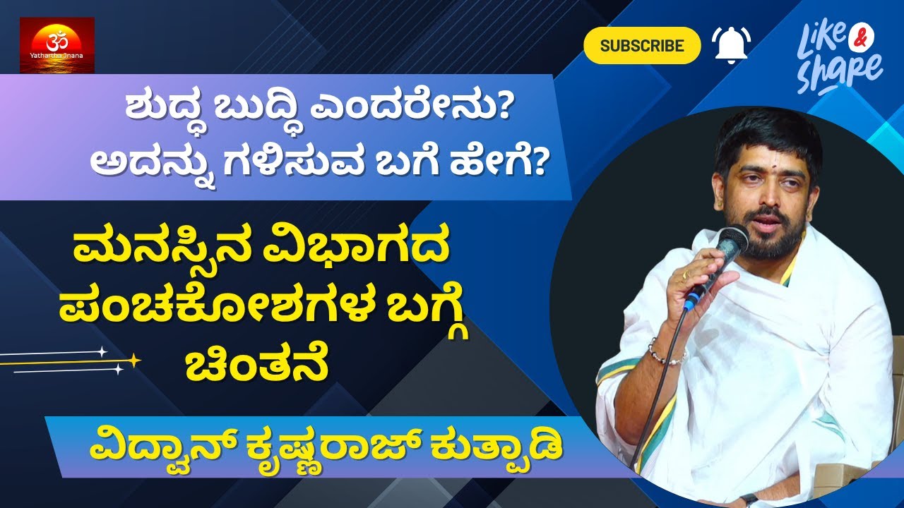 ಶುದ್ಧ ಬುದ್ಧಿ ಎಂದರೇನು? ಅದನ್ನು ಗಳಿಸುವ ಬಗೆ ಹೇಗೆ? 🤔 |  ವಿದ್ವಾನ್ ಕೃಷ್ಣರಾಜ್ ಕುತ್ಪಾಡಿ  |  Episode 34
