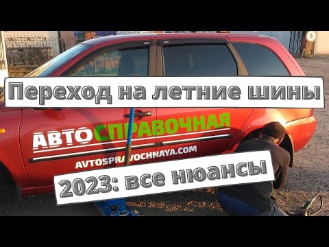 Когда менять резину на летнюю в 2023 году?