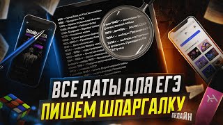 Шпаргалка по всем датам для ЕГЭ по истории | History Skills