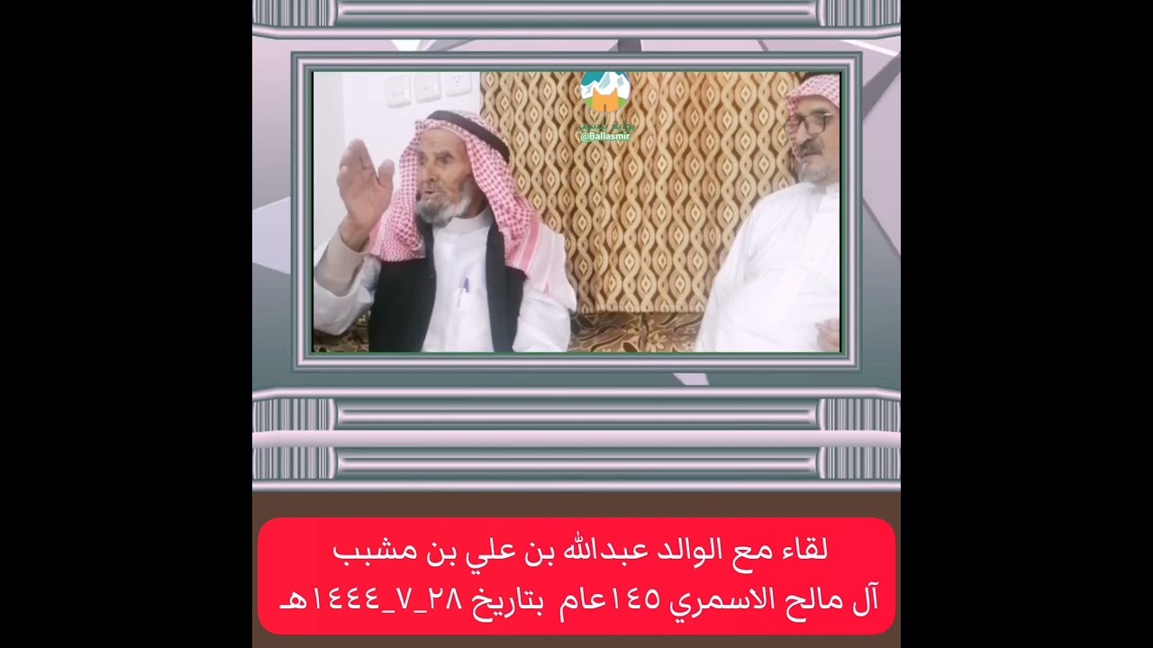 لقاء مع ضيف بوابة بلّسمر الوالد عبدالله بن علي بن مشبب الاسمري اللقب مترك من قريه المضفاه بلّسمر