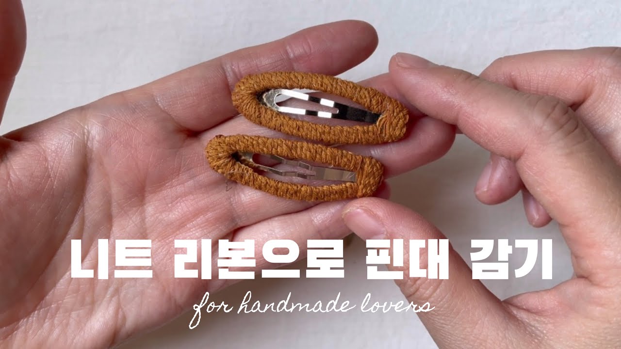 [천군만마] 니트 리본으로 자연스럽게 핀대 감기_헤어핀 만들기_똑딱핀 감기