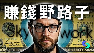 我用 Skywork 挖到的 5 個賺錢野路子，新手也能複製！