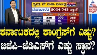 ಲೋಕಸಭಾ ಚುನಾವಣೆಯಲ್ಲಿ ಕರ್ನಾಟಕದಲ್ಲಿ ಯಾರಿಗೆಷ್ಟು ಸ್ಥಾನ..? | Lok Sabha Election Survey | Suvarna News 360