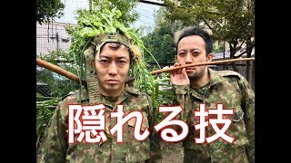 元自衛隊員が擬装のやり方を解説