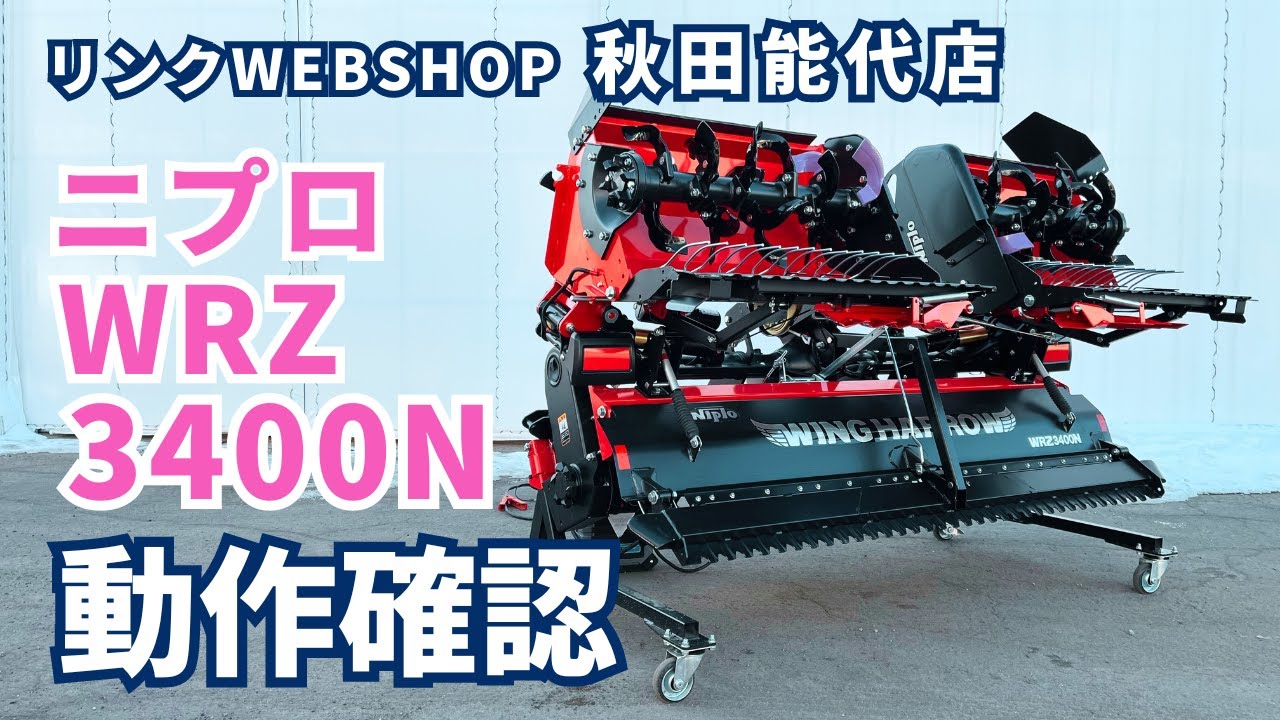 ☆売約済み☆【農機具王 秋田能代店】ニプロ ウイングハロー WRZ3400N