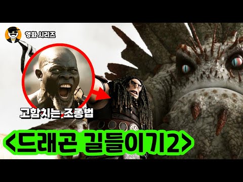 드래곤 길들이기2, 그냥 보면 놓치기 쉬운 디테일들 썸네일