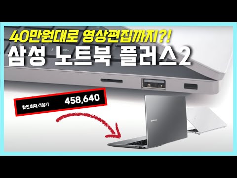   40만원대 미친 가격 삼성 노트북 플러스2 상세 리뷰