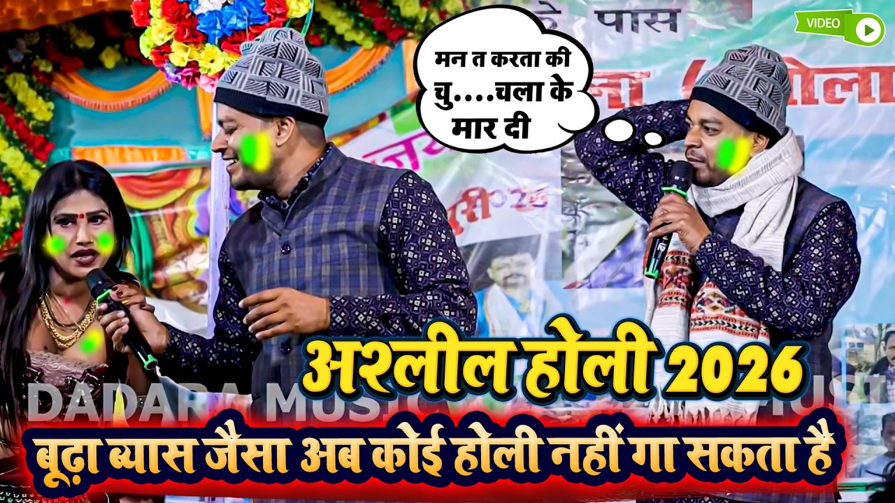 अश्लील होली 2026 - बूढ़ा ब्यास जैसा अब कोई होली नहीं गा सकता है - मन त करता की चु चला के मार दी