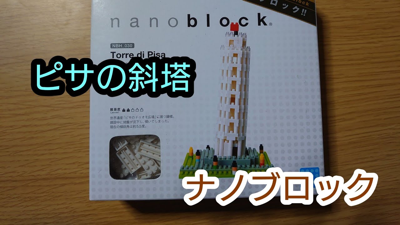 ピサの斜塔 ナノブロック Youtube ピサの斜塔 ナノブロック Youtube