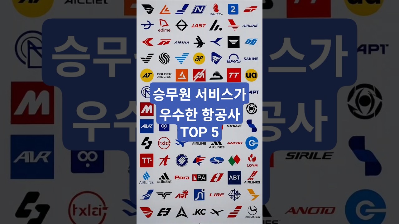 승무원 서비스가 가장 우수한 항공사 TOP 5