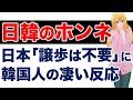 日本人69%が「関係改善を急がない」と知った韓国人の反応がスゴイ【10/28 韓国報道】