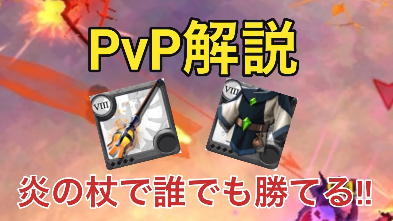 【アルビオンオンライン】炎の杖pvp解説‼︎誰でも簡単に勝てる!?