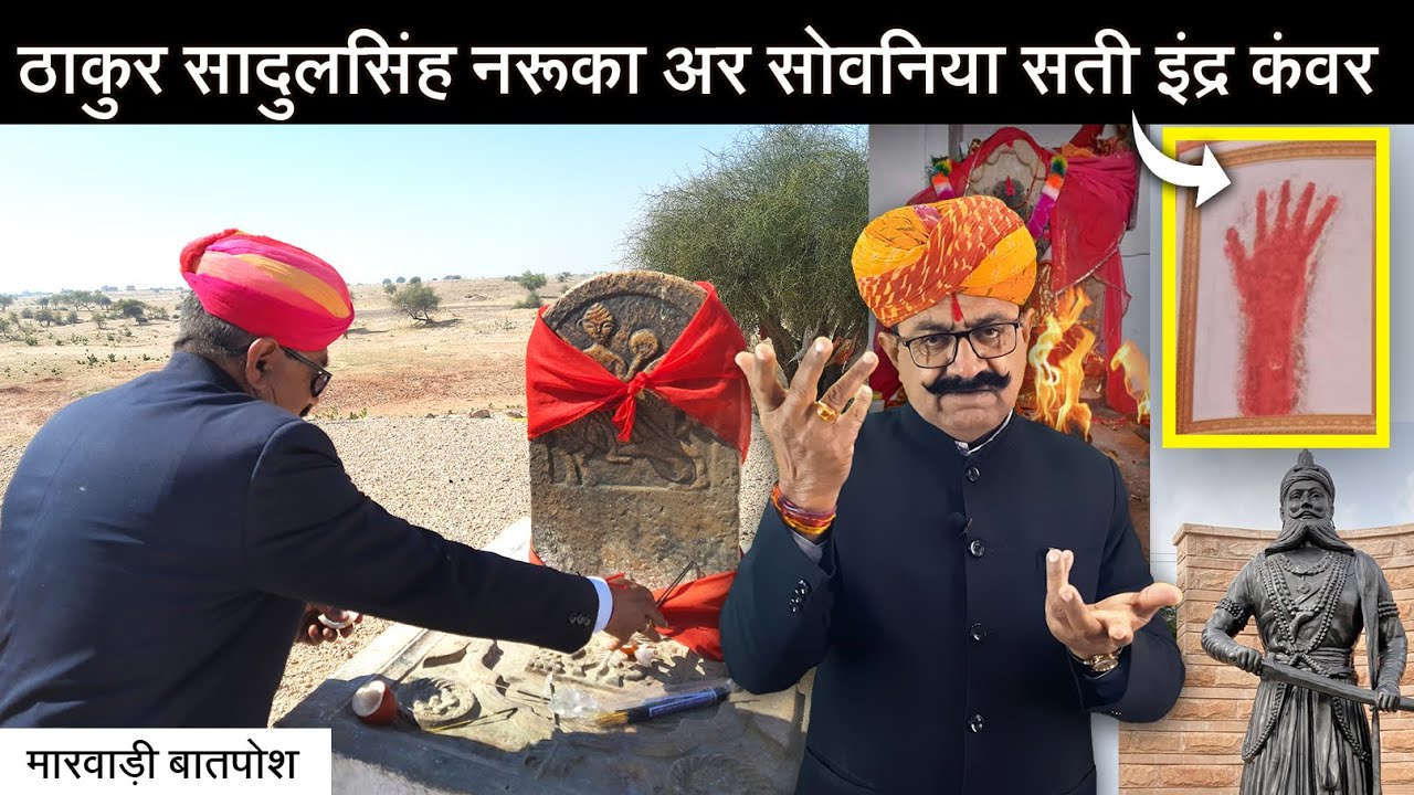 ठाकुर सादुल सिंह नरूका अर सोवनिया सती मां इंद्र कंवर जी | ऐतिहासिक कथा |