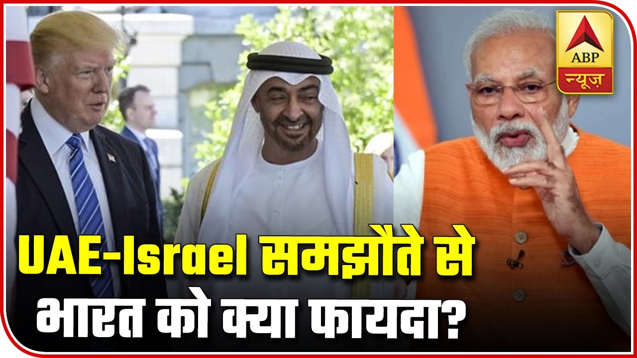 Understand How India Will Benefit From The Israel-UAE Peace Deal | ABP News