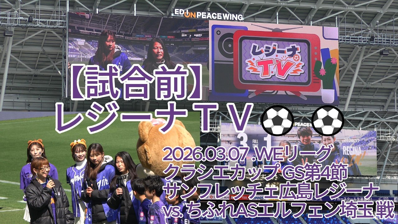 試合前】レジーナTV（#立花葉 選手 #笠原綺乃 選手出演）⚽ ⚽ - YouTube