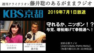 ［2019 7 1放送］週刊クライテリオン　藤井聡のあるがままラジオ（KBS京都ラジオ）