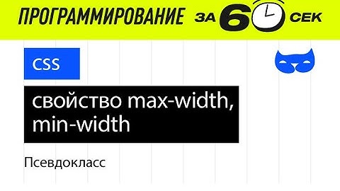CSS с нуля. Свойство max width, min width
