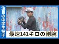 中学2年で球速140キロ、U15日本代表の東濱成和投手 ドッジボールをベースに磨いた剛腕の魅力