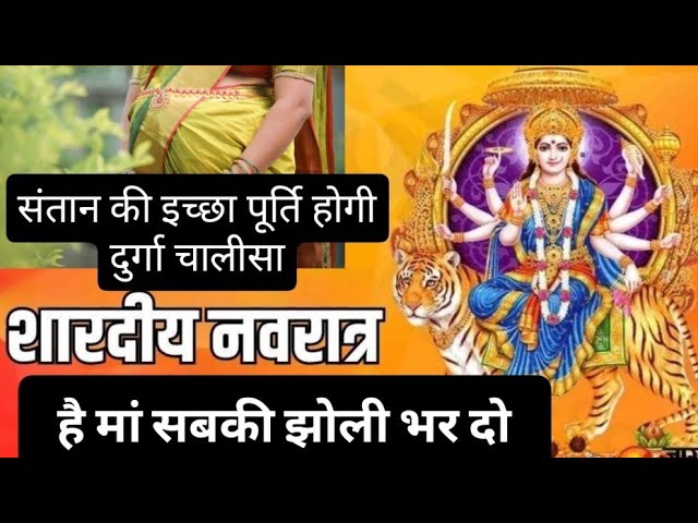 मां इस नवरात्रि सबकी झोली में लाल देना, दुर्गा चालीसा | संतान की इच्छा पूर्ति के लिए जरूर सुने 🙏