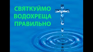 Готуємося до свята Хрещення Господнього