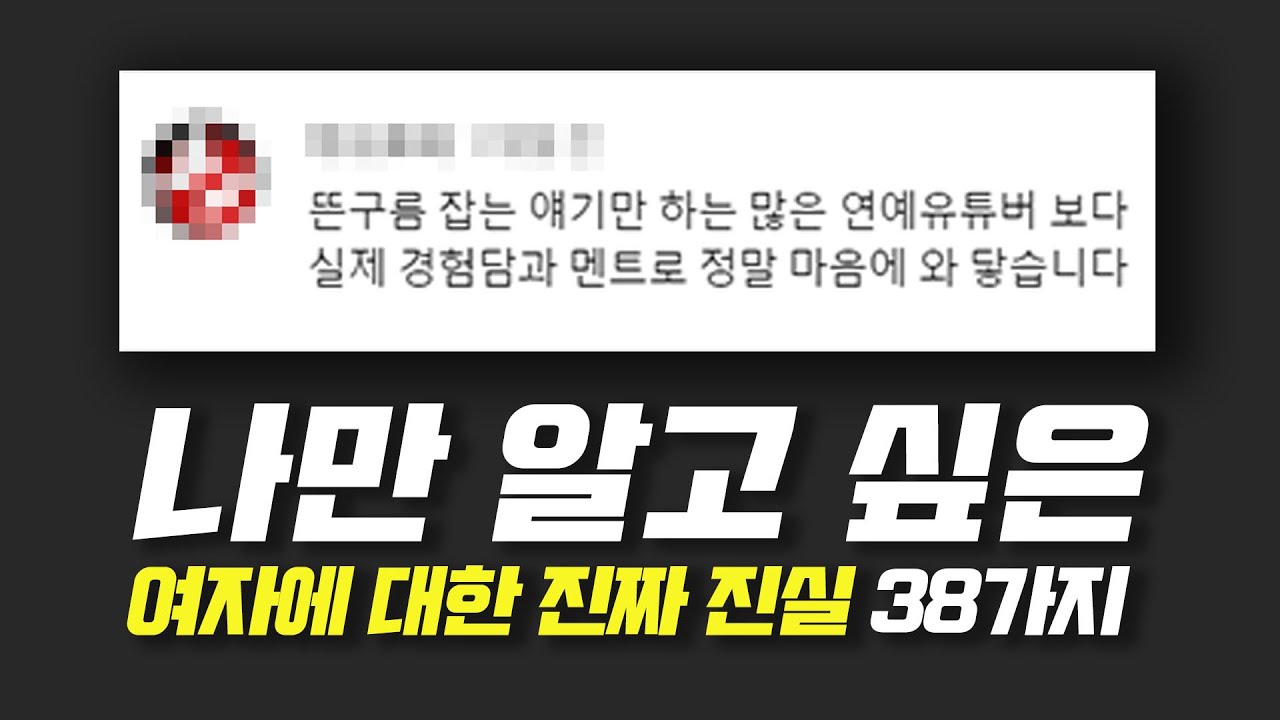 (나만 알고 싶은) 여자에 대한 38가지 진실, 이 영상은 꼭 보세요 [여자들이 안달나는 남자, 유혹]
