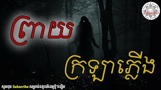 ព្រាយក្រឡាភ្លើង  #ជំនឿផ្លូវងងឹត