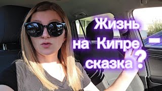 Рассказываю о том, что накипело. Стоит ли приезжать зарабатывать на Кипр? Реальная жизнь здесь