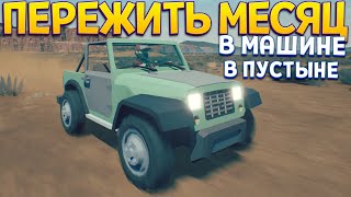 ПЕРЕЖИТЬ МЕСЯЦ В ПУСТЫНЕ НА МАШИНЕ ( Under the Sand REDUX )